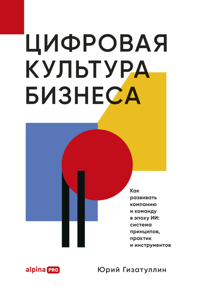 Цифровая культура бизнеса. Как развивать компанию и команду в эпоху ИИ: система принципов, практик и инструментов Цифровая культура бизнеса. Как развивать компанию и команду в эпоху ИИ: система принципов, практик и инструментов