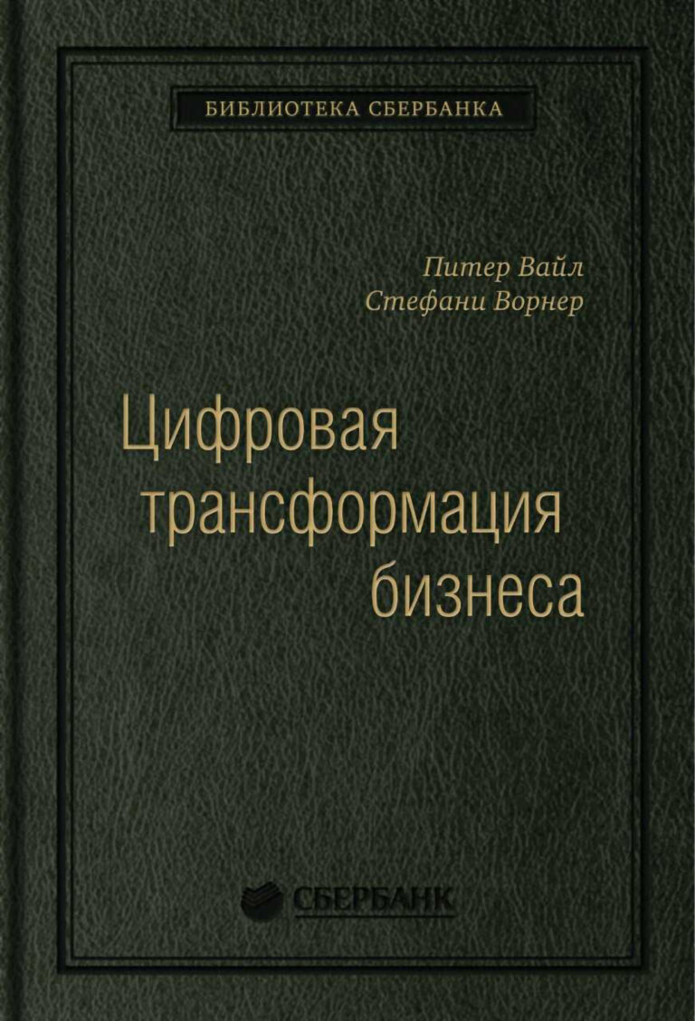 Перед вами методика создания цифровых бизнес-моделей, которая была протестирована сотнями руководителей по всему миру. Опираясь на данные Центра исследования информационных… Цифровая трансформация бизнеса: Изменение бизнес-модели для организации нового поколения. Том 94 (Библиотека Сбербанка)