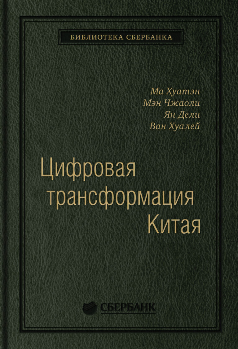 Цифровая трансформация Китая. Опыт преобразования инфраструктуры национальной экономики. Том 93 (Библиотека Сбербанка)