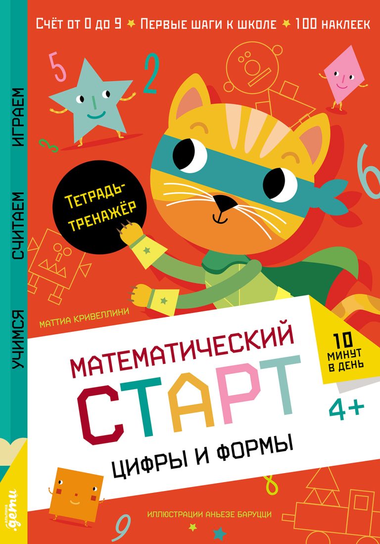 Цифры и формы. Тетрадь-тренажёр Цифры и формы. Тетрадь-тренажёр