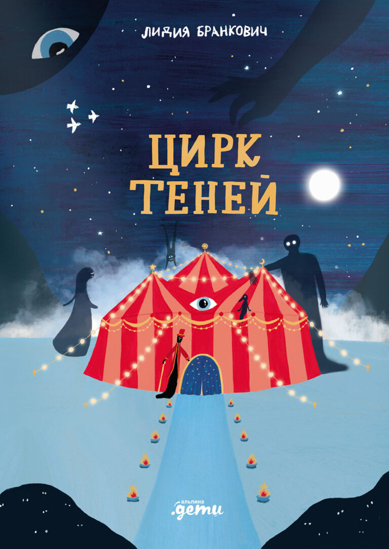 Цирк теней Цирк теней