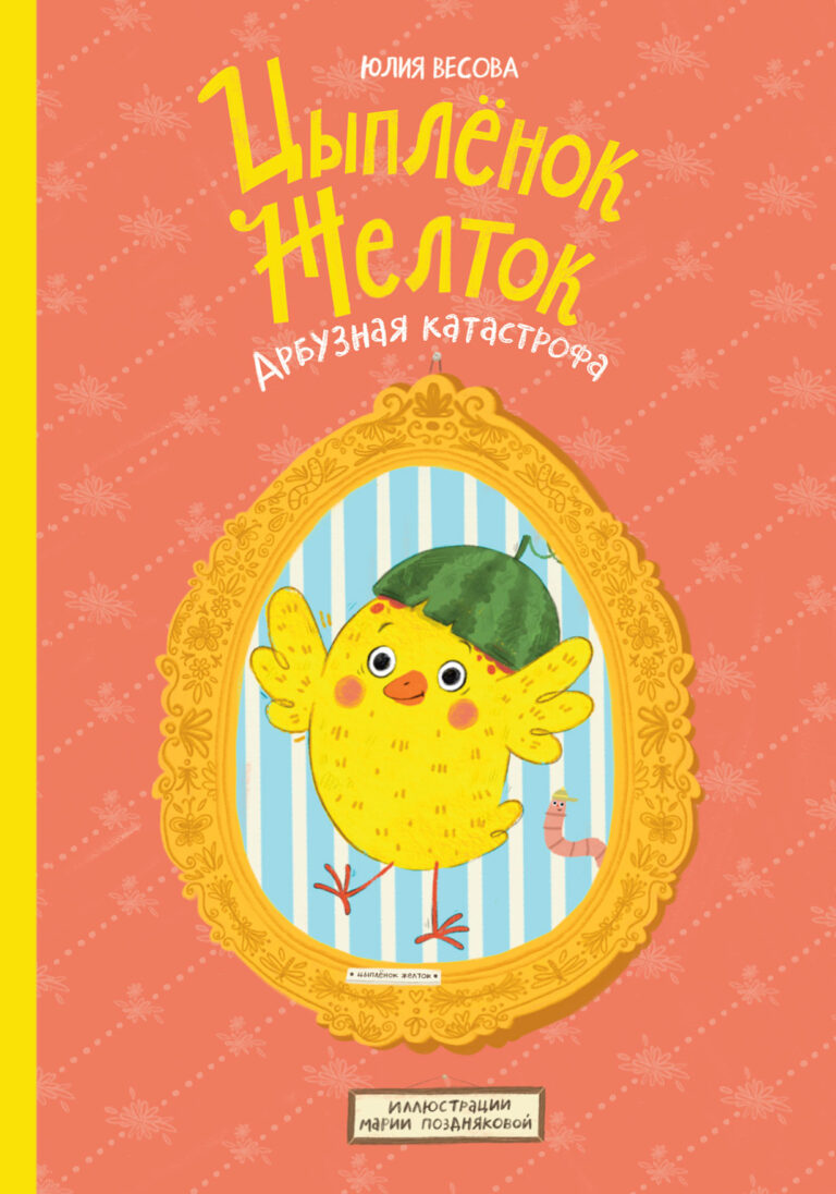 Цыплёнок Желток. Арбузная катастрофа Цыплёнок Желток. Арбузная катастрофа