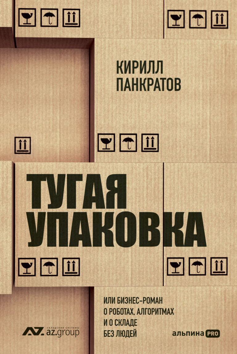 Тугая упаковка, или Бизнес-роман о роботах, алгоритмах и о складе без людей Тугая упаковка, или Бизнес-роман о роботах, алгоритмах и о складе без людей