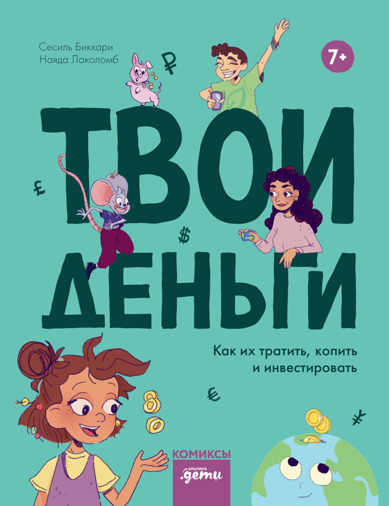 Твои деньги. Как их тратить, копить и инвестировать Твои деньги. Как их тратить, копить и инвестировать