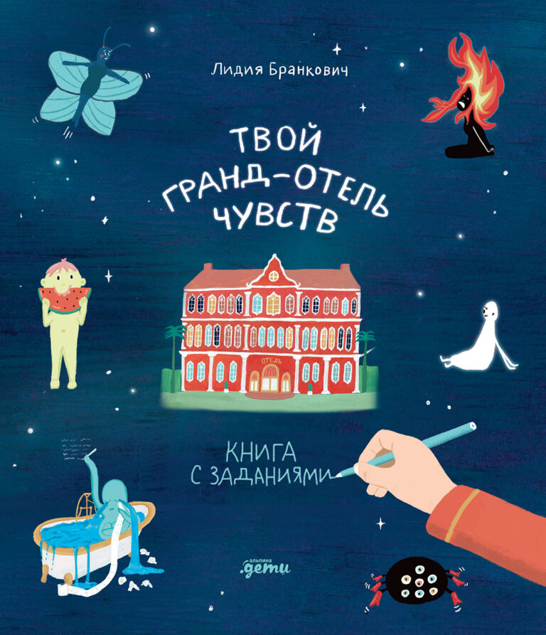 Твой Гранд-отель чувств: Книга с заданиями Твой Гранд-отель чувств: Книга с заданиями