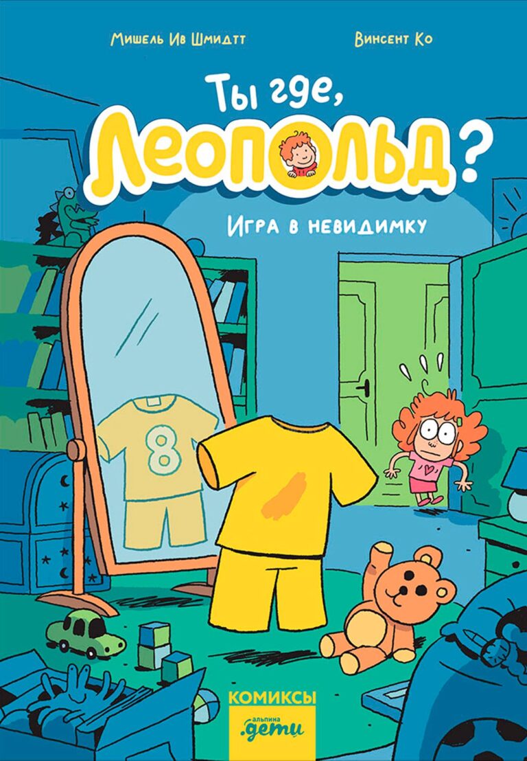 Ты где, Леопольд? Игра в невидимку Ты где, Леопольд? Игра в невидимку