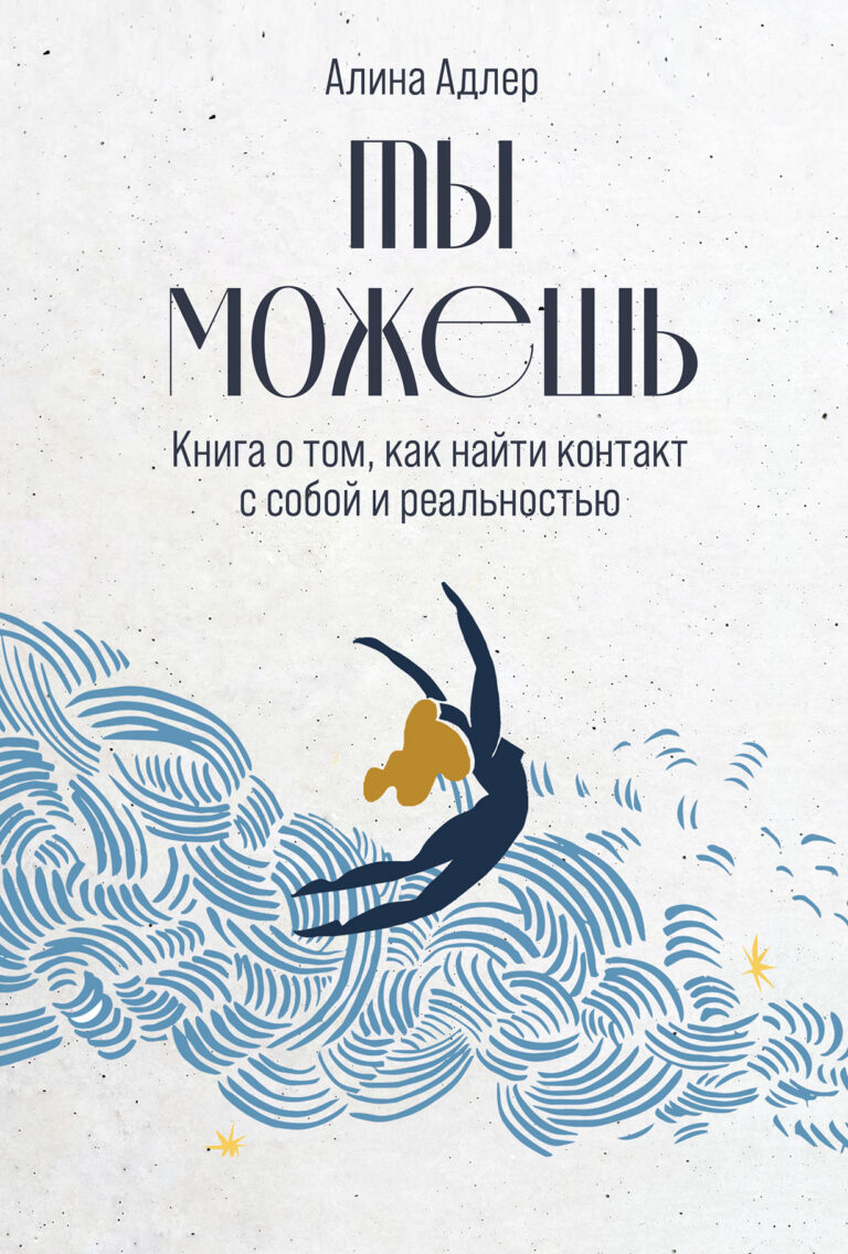 Ты можешь: Книга о том, как найти контакт с собой и реальностью Ты можешь: Книга о том, как найти контакт с собой и реальностью