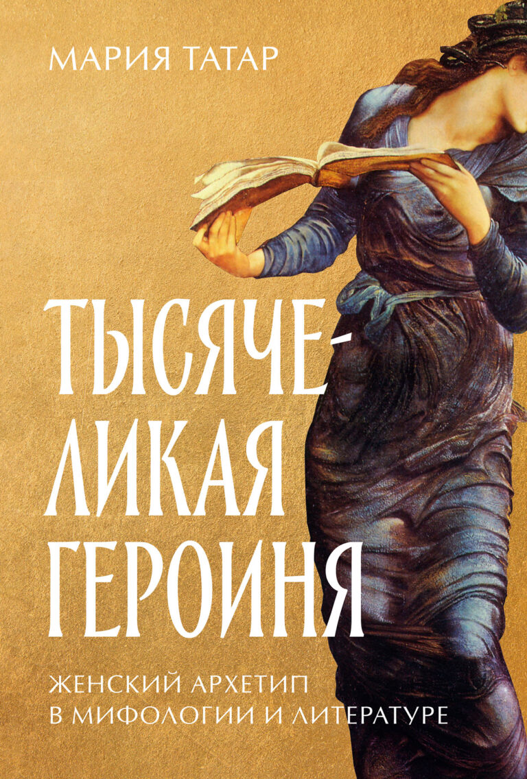 Тысячеликая героиня: Женский архетип в мифологии и литературе Тысячеликая героиня: Женский архетип в мифологии и литературе