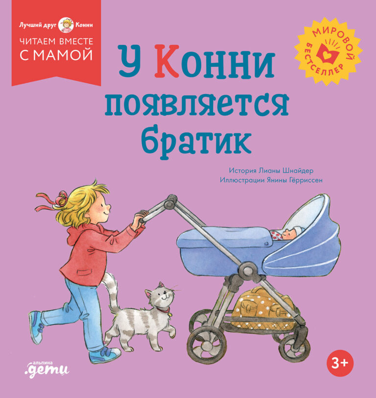 В семье Конни ждут прибавления. А у Конни море вопросов и поводов для беспокойства. Где малыш будет спать? Что будет с ее игрушками? Дадут ли ей ухаживать за малышом? И главный… У Конни появляется братик