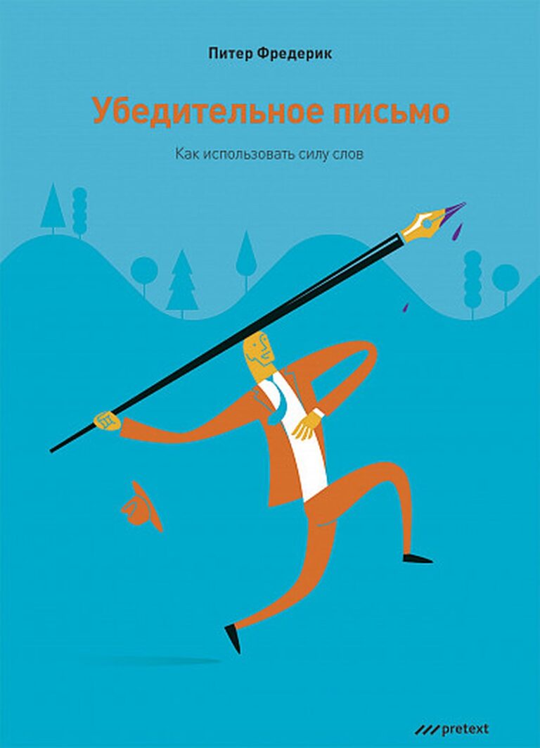 Убедительное письмо — это искусство понимания того, чего вы хотите и почему адресат должен вам дать это, подкрепленное умением эффективно формулировать свою просьбу. В этой книге… Убедительное письмо. Как использовать силу слов