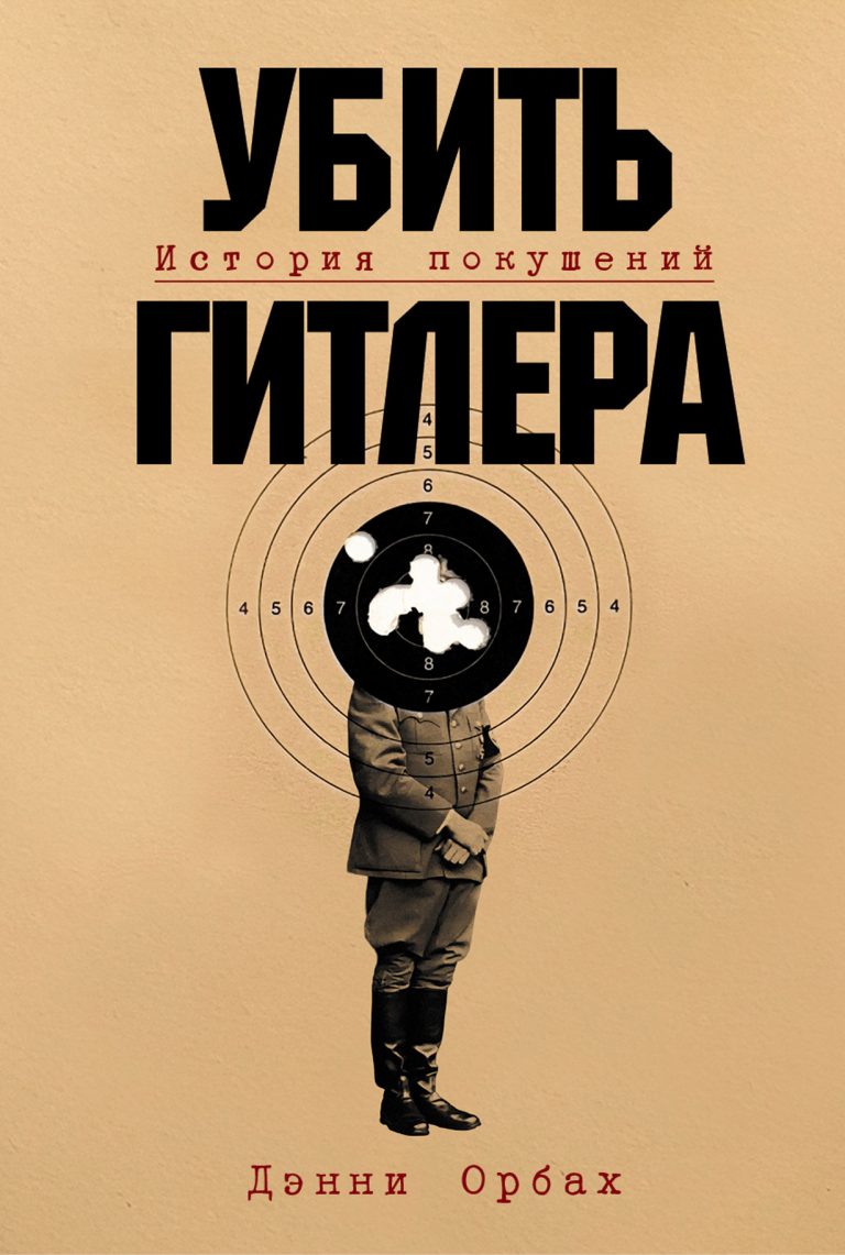 Убить Гитлера: История покушений