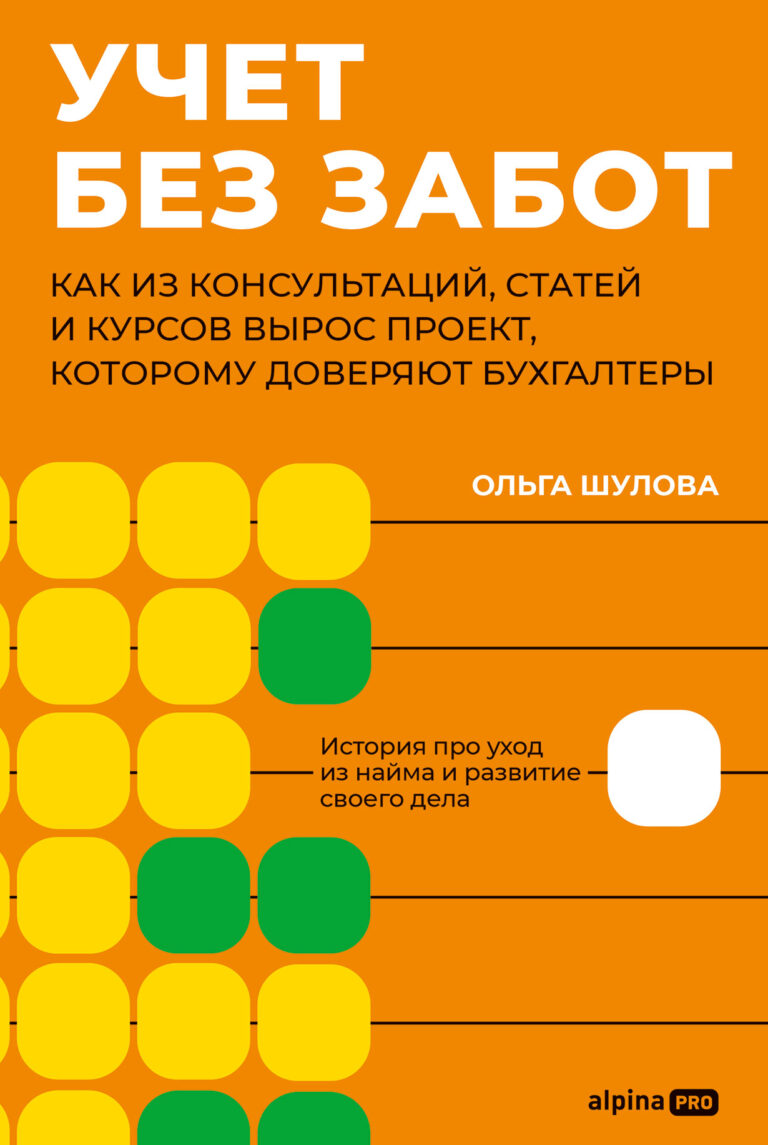Учет без забот: Как из консультаций, статей и курсов вырос проект, которому доверяют бухгалтеры Учет без забот: Как из консультаций, статей и курсов вырос проект, которому доверяют бухгалтеры