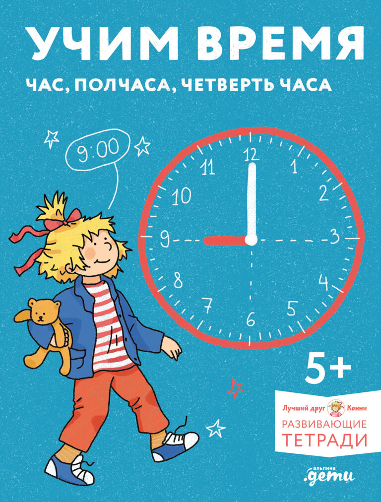 Учим время. Час, полчаса, четверть часа. Знакомимся с часами и учимся определять время. Развивающие тетради вместе с Конни!