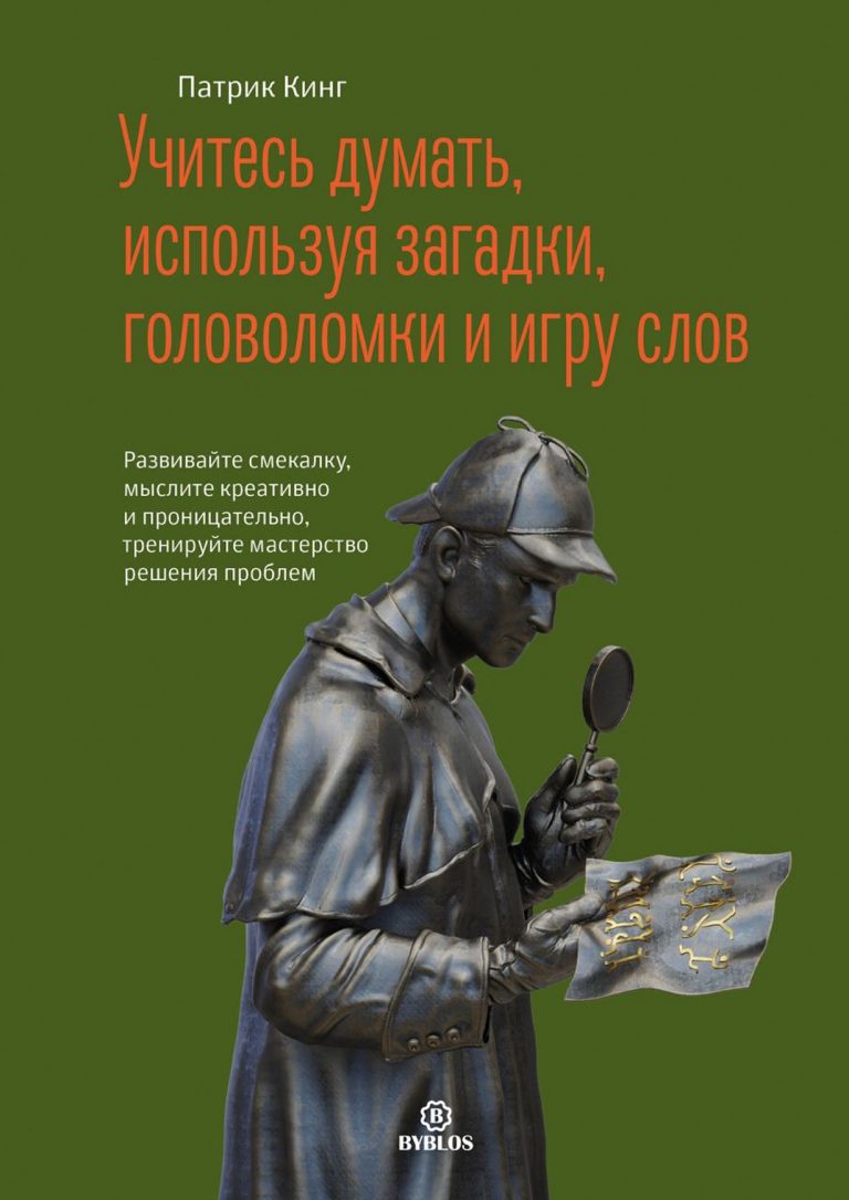 Учитесь думать, используя загадки, головоломки и игру слов. Развивайте смекалку, мыслите креативно и проницательно…