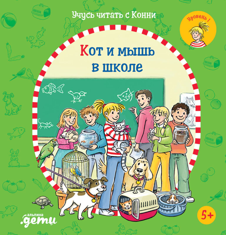 Учусь читать с Конни: Кот и мышь в школе Учусь читать с Конни: Кот и мышь в школе