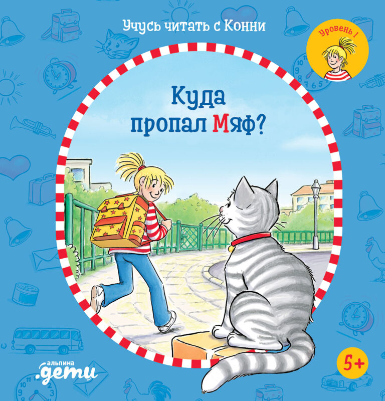 Учусь читать с Конни: Куда пропал Мяф?