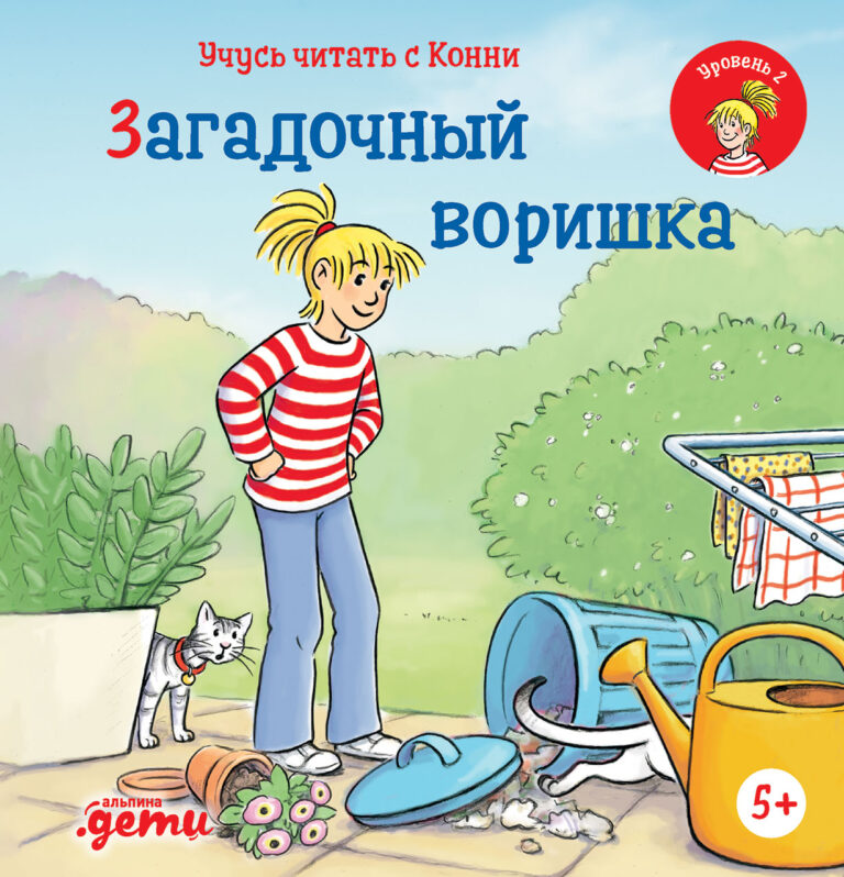 Учусь читать с Конни: Загадочный воришка
