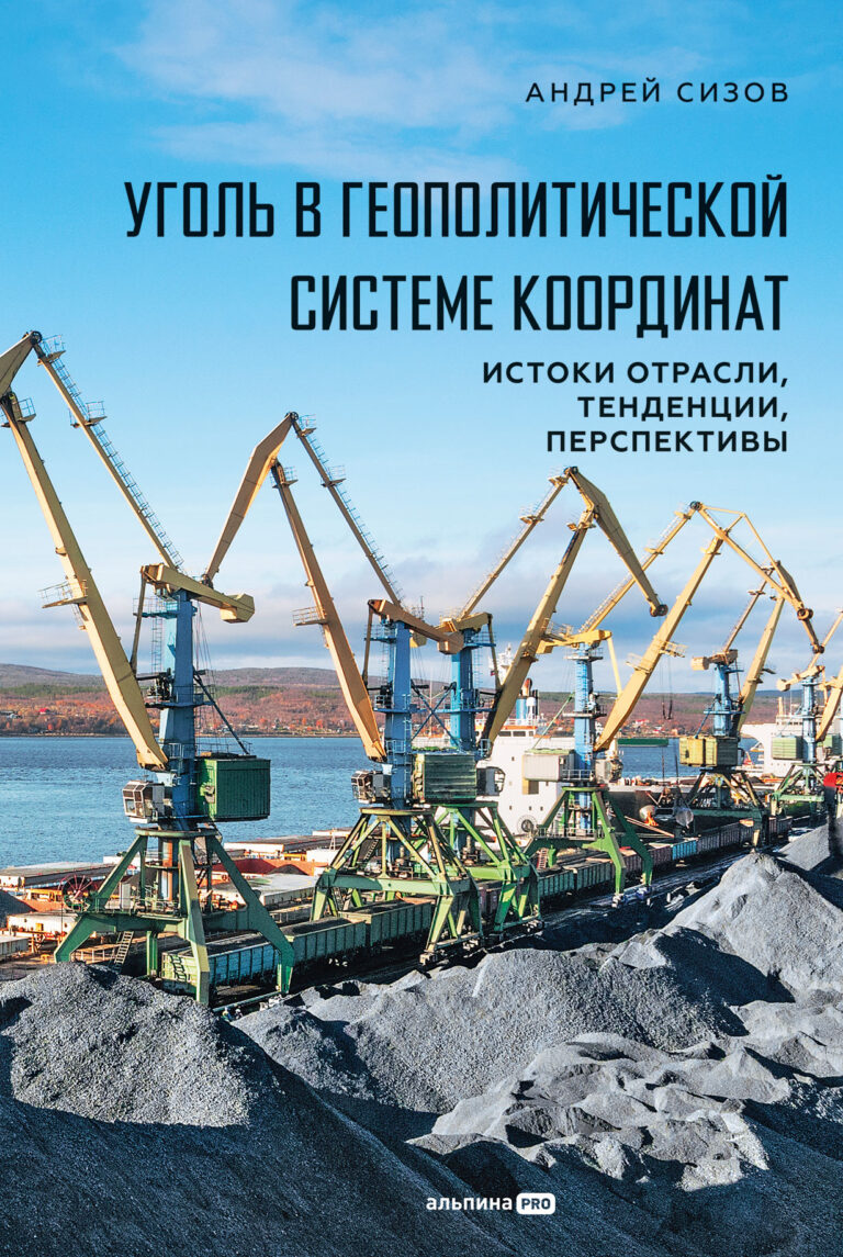 Уголь в геополитической системе координат: истоки отрасли, тенденции, перспективы Уголь в геополитической системе координат: истоки отрасли, тенденции, перспективы