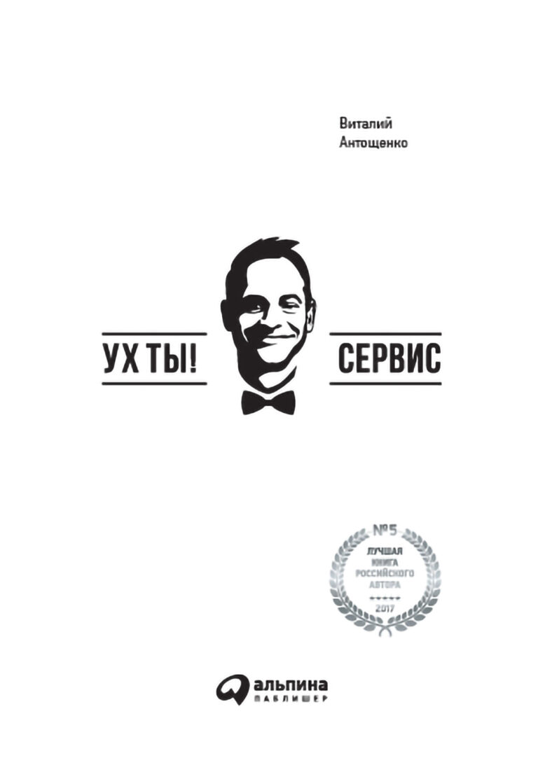 Книга «Ух ты! Сервис» написана Виталием Антощенко, руководителем «Объединенной Консалтинговой Группы». Это издание посвящено теории и практике оказания высококачественных услуг… Ух ты! Сервис