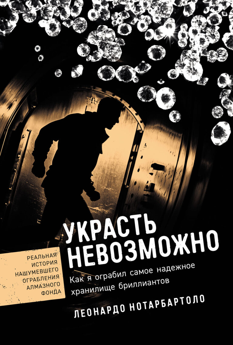 Украсть невозможно: Как я ограбил самое надежное хранилище бриллиантов