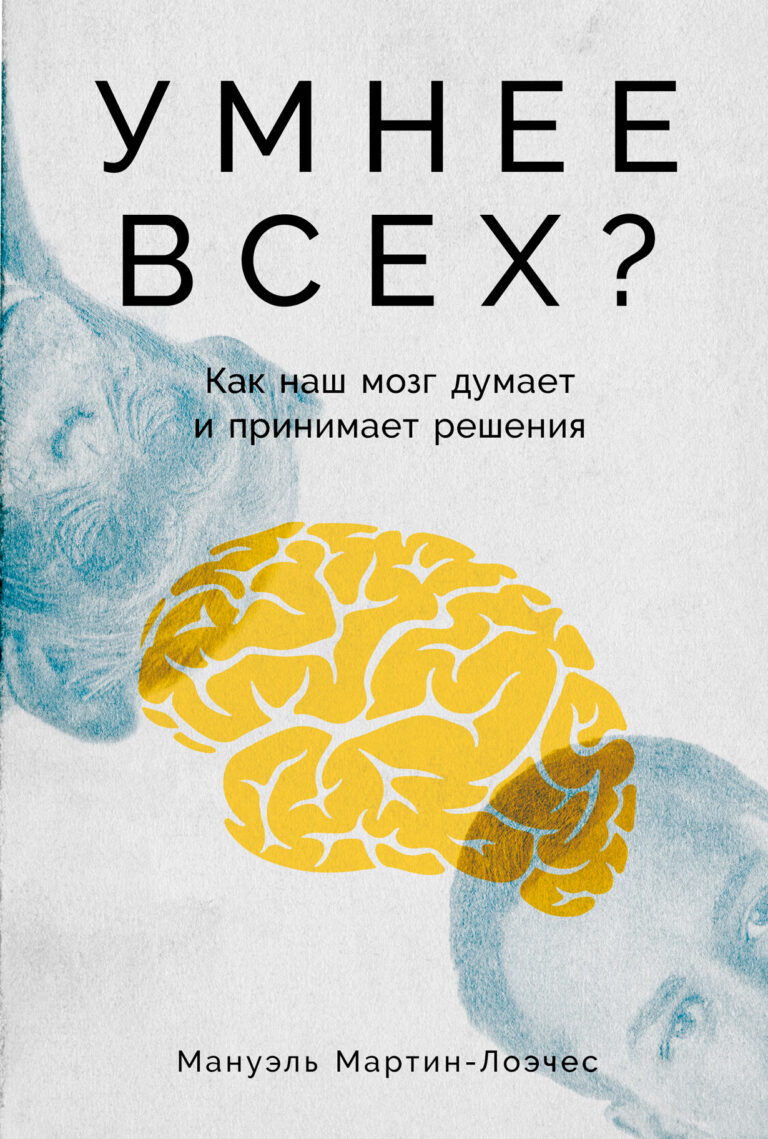 Умнее всех? Как наш мозг думает и принимает решения Умнее всех? Как наш мозг думает и принимает решения