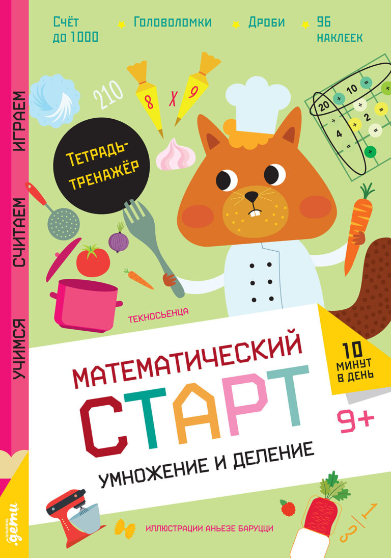 Умножение и деление. Тетрадь-тренажёр Умножение и деление. Тетрадь-тренажёр