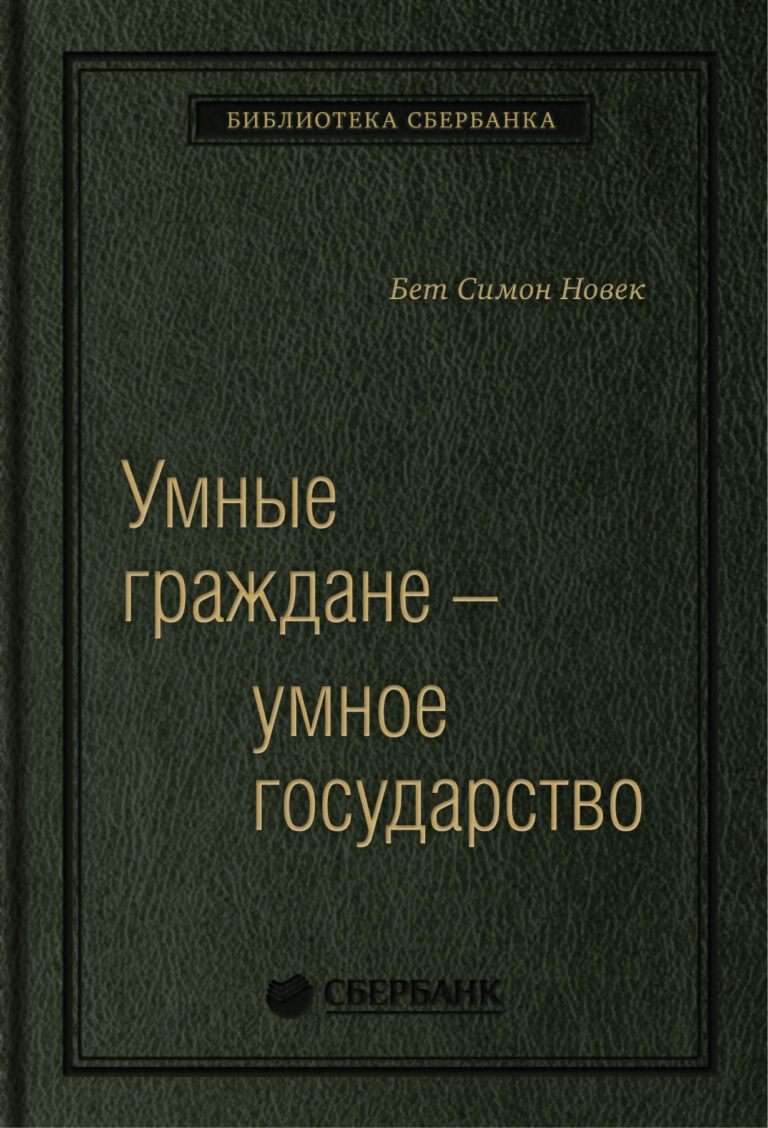 Эта книга содержит как теоретические основы, так и практические рекомендации по трансформации номинальной прозрачности и пассивного гражданства в активное гражданское участие и… Умные граждане — умное государство. Экспертные технологии и будущее государственного управления. Том 64 (Библиотека…