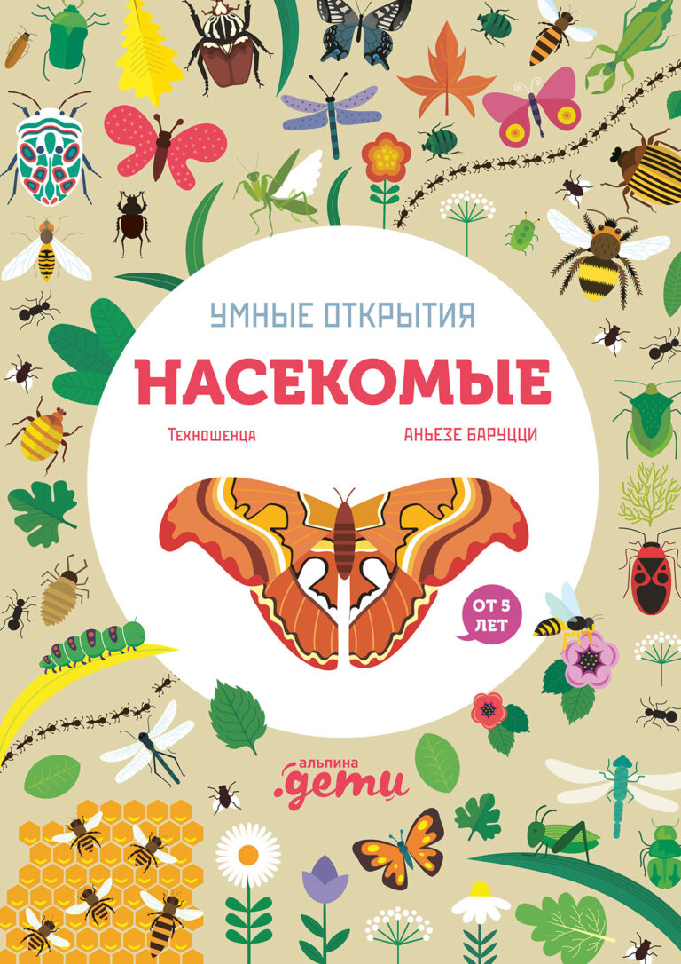 Умные открытия. Насекомые Умные открытия. Насекомые