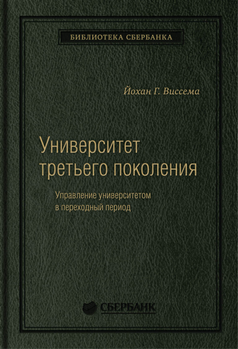 Университет третьего поколения: Управление университетом в переходный период. Том 70 (Библиотека Сбербанка) — цена и наличие Университет третьего поколения: Управление университетом в переходный период. Том 70 (Библиотека Сбербанка)