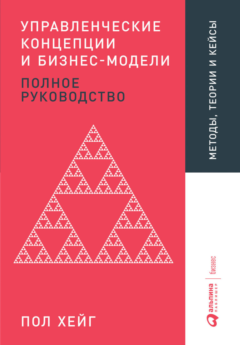 Есть сотни моделей и концепций для разработки бизнес-стратегии. Пол Хейг занимается исследованием рынка уже 35 лет, и для своей книги он выбрал 50 самых эффективных… Управленческие концепции и бизнес-модели: Полное руководство