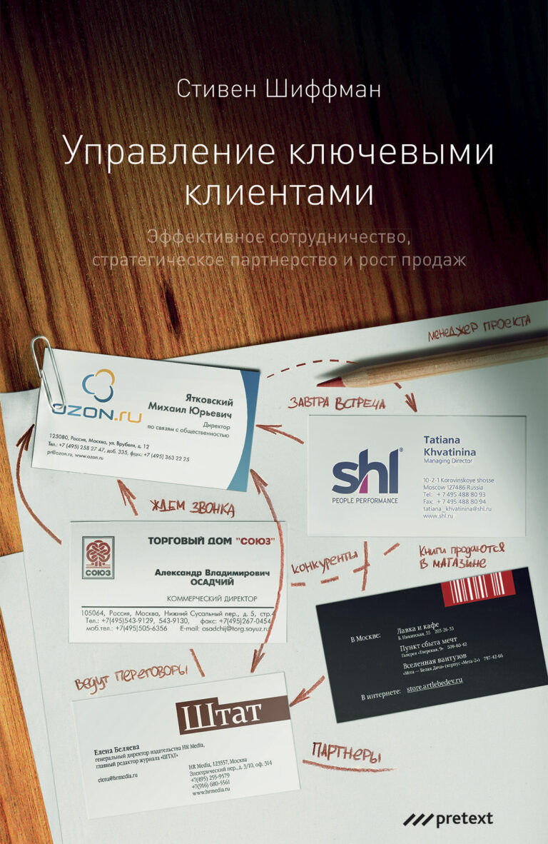 Управление ключевыми клиентами. Эффективное сотрудничество, стратегическое партнерство и рост продаж