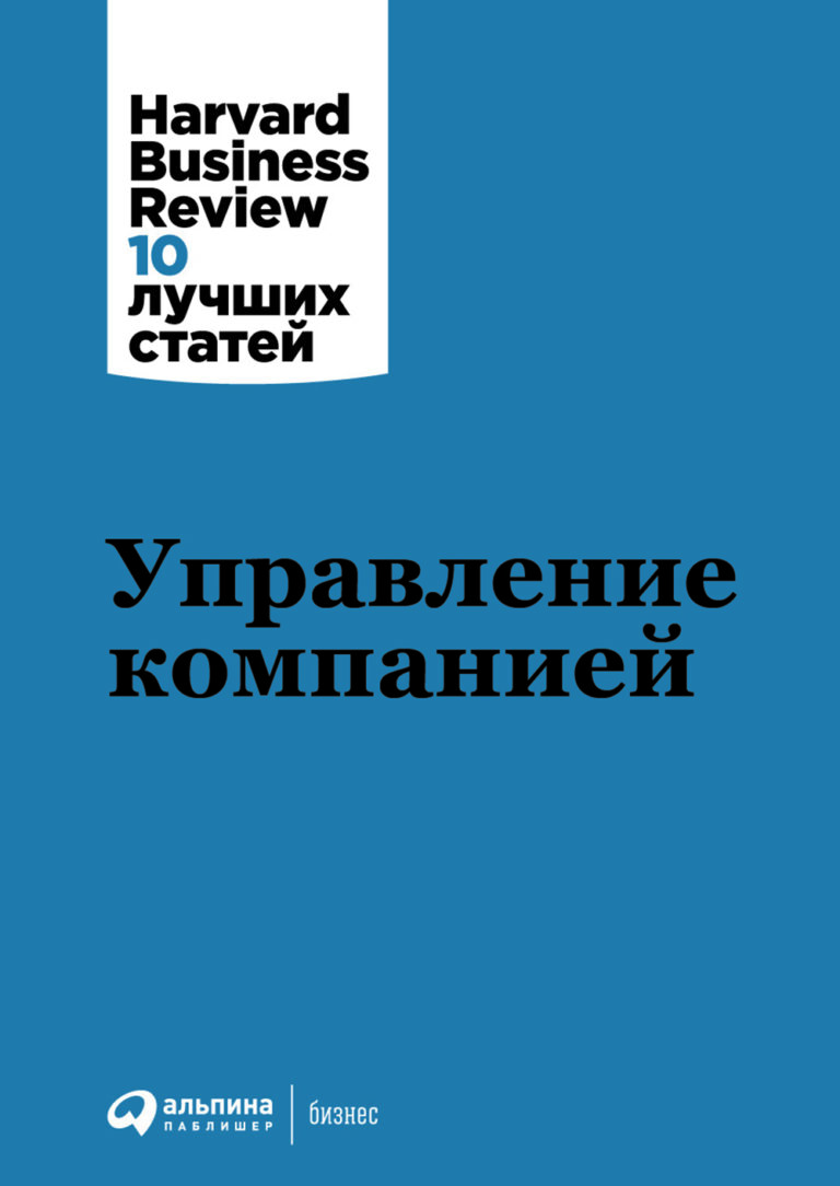 Harvard Business Review — ведущий мировой деловой журнал с многолетней историей. В новой книге серии «Harvard Business Review: 10 лучших статей» собраны самые полезные и… Управление компанией