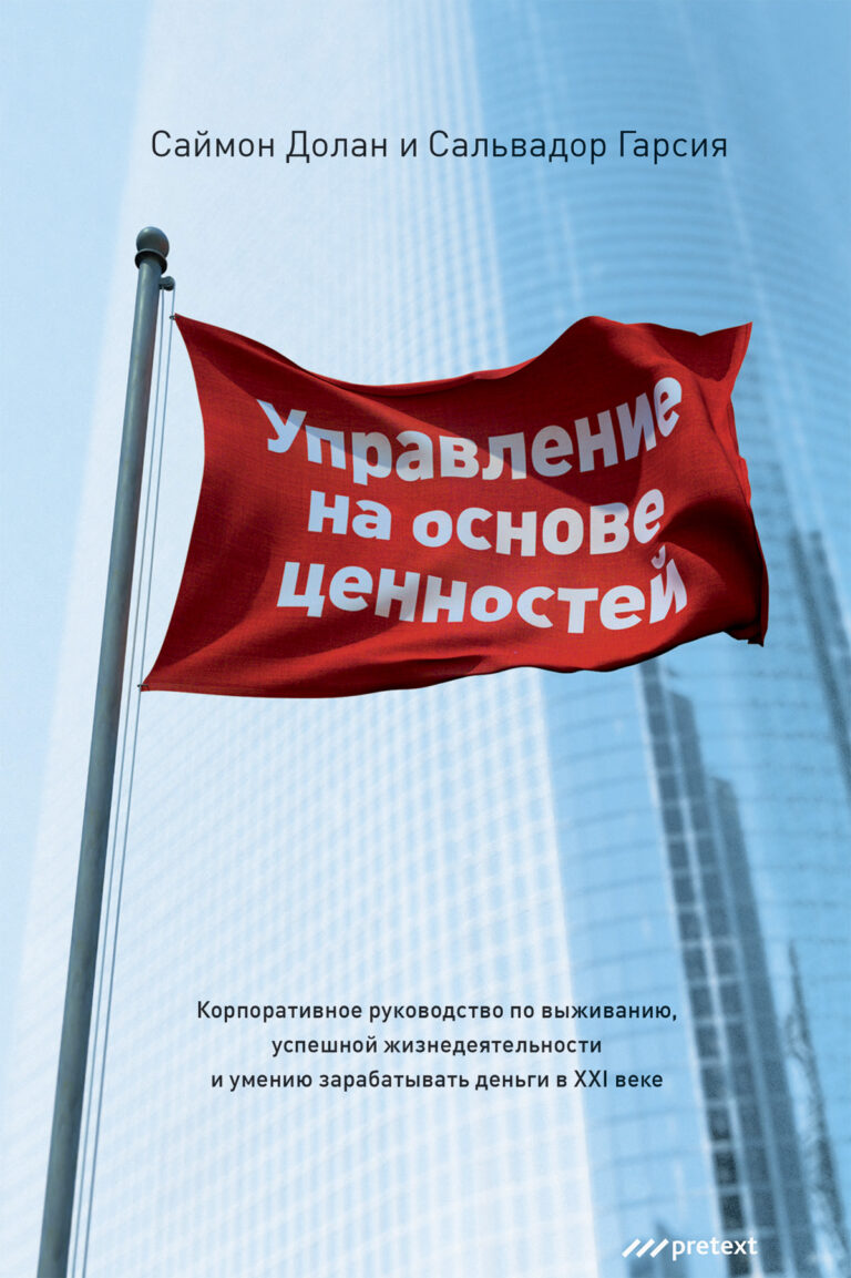 Авторы этой книги пришли к выводу, что управление по инструкциям (MBI) и управление по целям (МВО) не смогли обеспечить успех организациям. Необходим инструмент стратегического… Управление на основе ценностей. Корпоративное руководство по выживанию, успешной жизнедеятельности и умению зарабатывать…