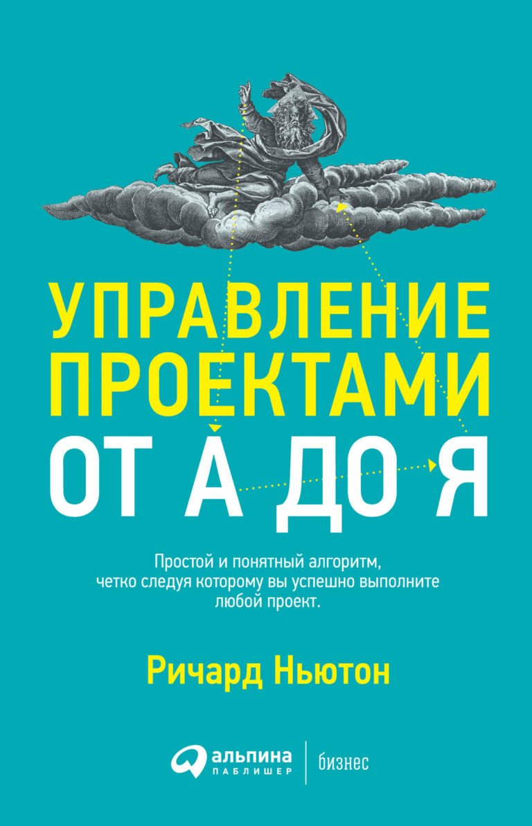 Умелое распоряжение ресурсами, гарантированное получение результата, выполнение работы в срок — можно ли этому научиться? Можно, и довольно легко, если следовать определенному… Управление проектами от А до Я