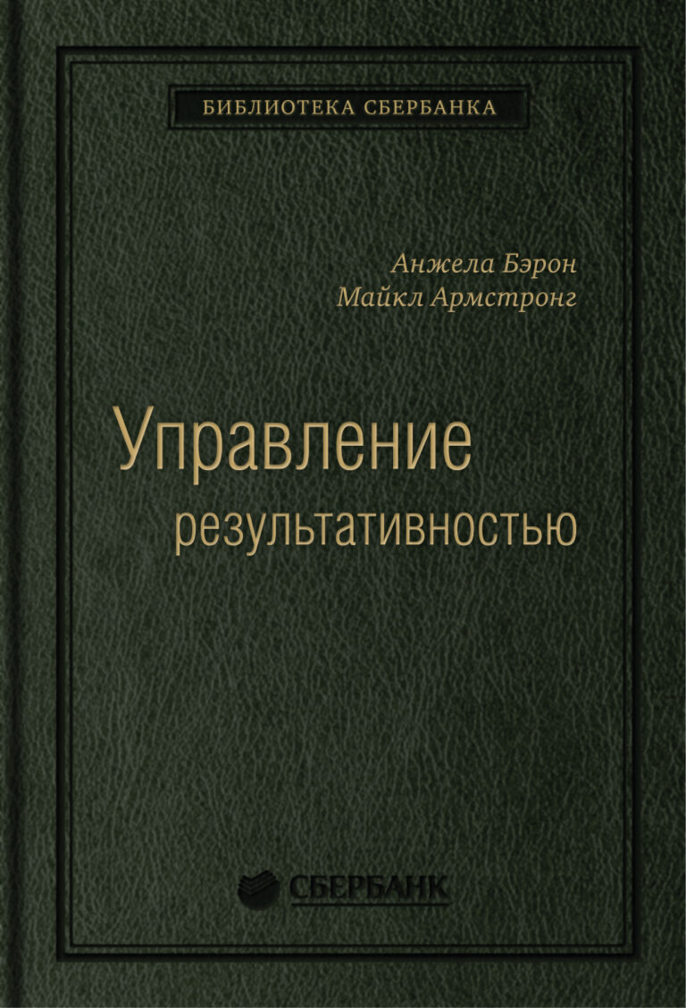 Управление результативностью: Cистема оценки результатов в действии. Том 21 (Библиотека Сбербанка) Управление результативностью: Cистема оценки результатов в действии. Том 21 (Библиотека Сбербанка)