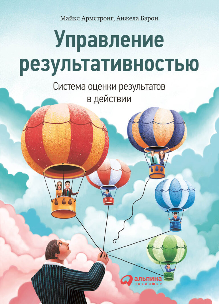 Управление результативностью (Performance Management) — система управления, предполагающая постановку четких количественных задач, методы поэтапного контроля исполнения, оценку… Управление результативностью. Система оценки результатов в действии
