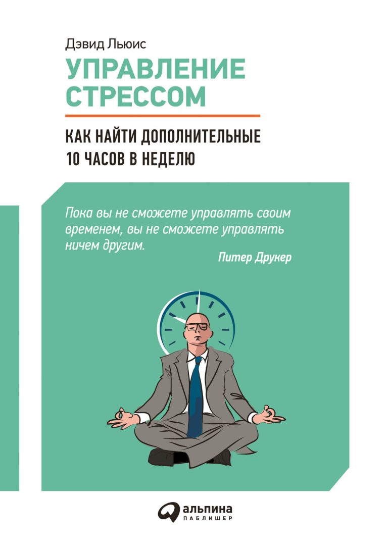 Управление стрессом: Как найти дополнительные 10 часов в неделю