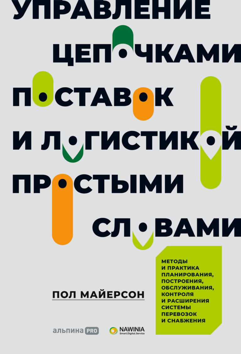 Управление цепочками поставок и логистикой — простыми словами. Методы и практика планирования, построения, обслуживания…