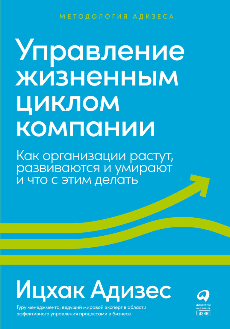 Эта книга — основа методологии доктора Ицхака Адизеса, в которой он представляет теорию жизненных циклов организаций и принципы организационных изменений, которые применяют… Управление жизненным циклом компании: Как организации растут, развиваются и умирают и что с этим делать