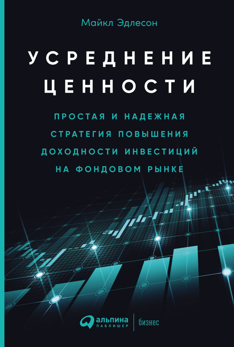 Усреднение ценности: Простая и надежная стратегия повышения доходности инвестиций на фондовом рынке Усреднение ценности: Простая и надежная стратегия повышения доходности инвестиций на фондовом рынке