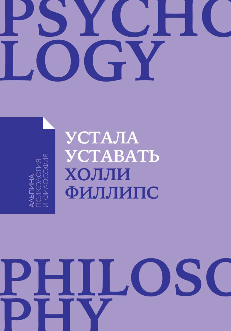 Мы часто не замечаем хроническую усталость, считая ее неотъемлемой частью жизни. Работа и домашние дела, воспитание детей и забота о близких — все это отнимает много сил и времени. Устала уставать