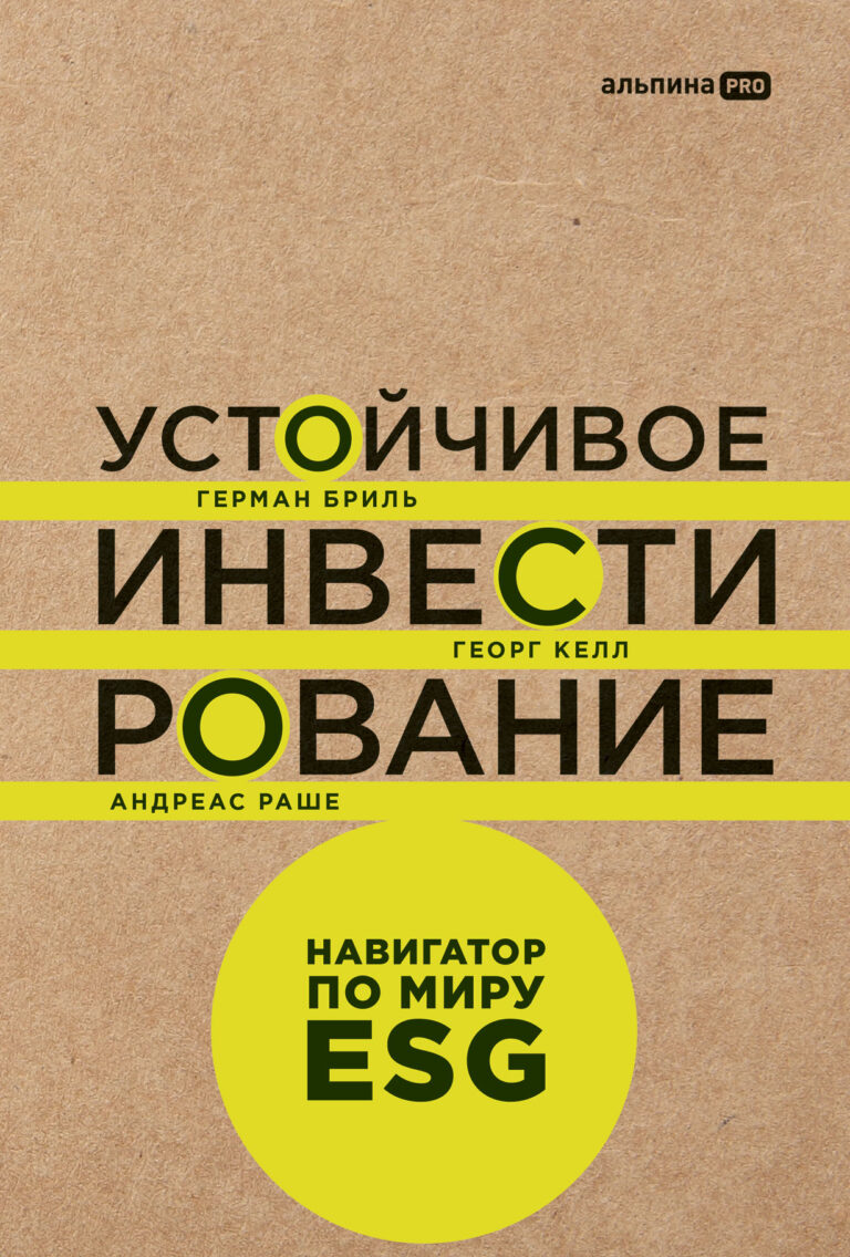 Устойчивое инвестирование. Навигатор по миру ESG Устойчивое инвестирование. Навигатор по миру ESG