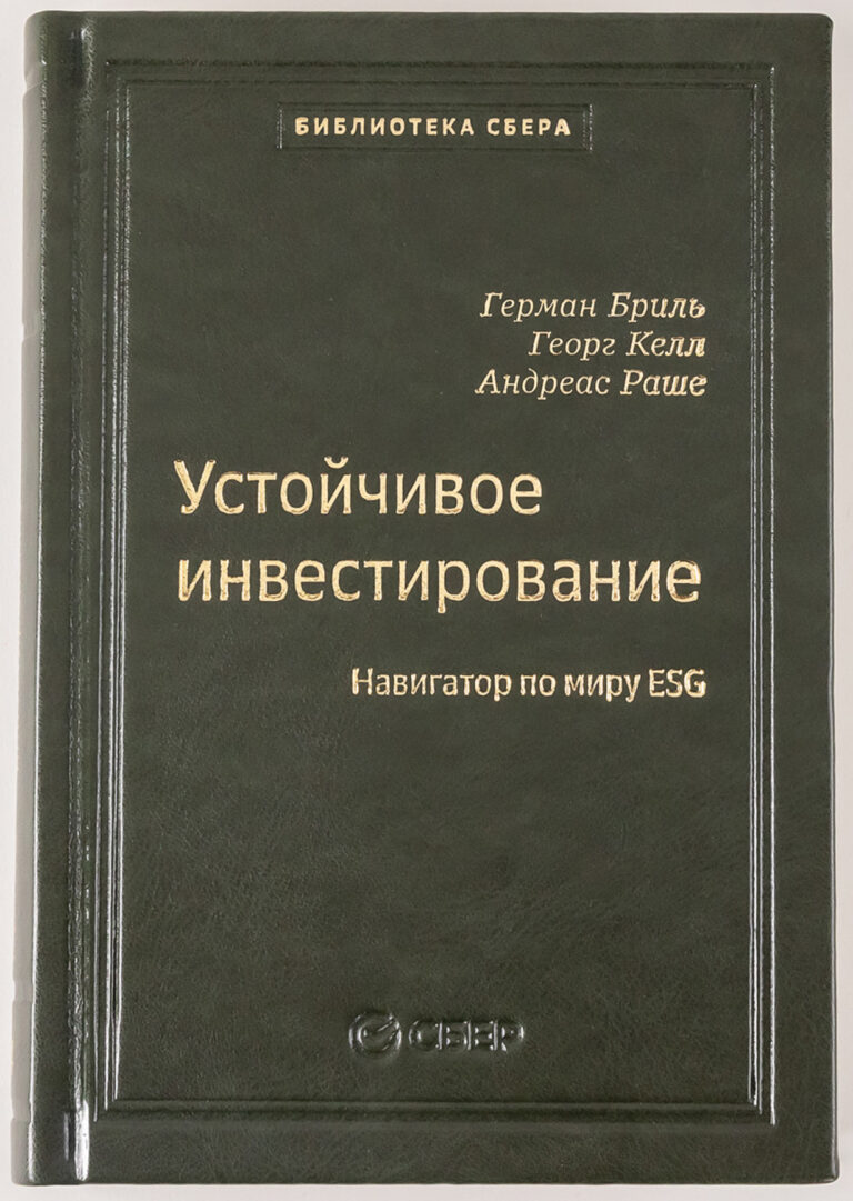 Устойчивое инвестирование: Навигатор по миру ESG.Том 104 (Библиотека Сбера) Устойчивое инвестирование: Навигатор по миру ESG.Том 104 (Библиотека Сбера)
