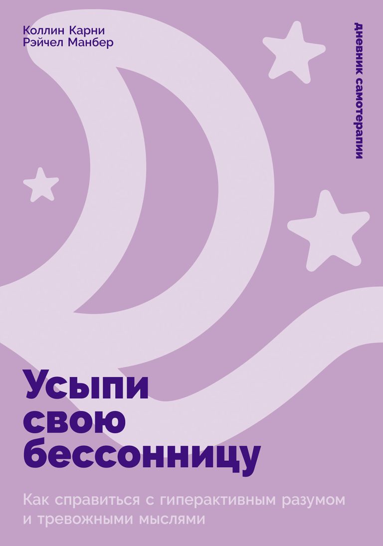 Усыпи свою бессонницу: Как справиться с гиперактивным разумом и тревожными мыслями Усыпи свою бессонницу: Как справиться с гиперактивным разумом и тревожными мыслями