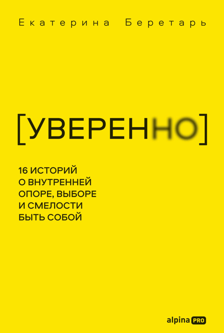 УВЕРЕННО: 16 историй о внутренней опоре, выборе и смелости быть собой УВЕРЕННО: 16 историй о внутренней опоре, выборе и смелости быть собой