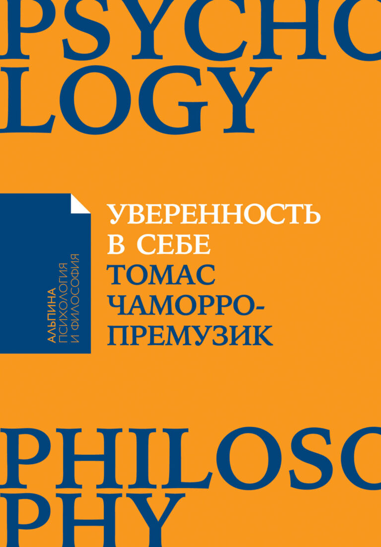 Уверенность в себе