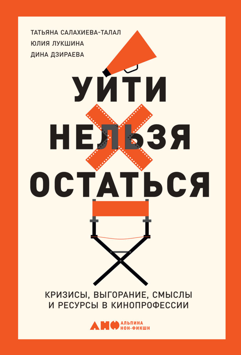 Уйти нельзя остаться: Кризисы, выгорание, смыслы и ресурсы в кинопрофессии Уйти нельзя остаться: Кризисы, выгорание, смыслы и ресурсы в кинопрофессии