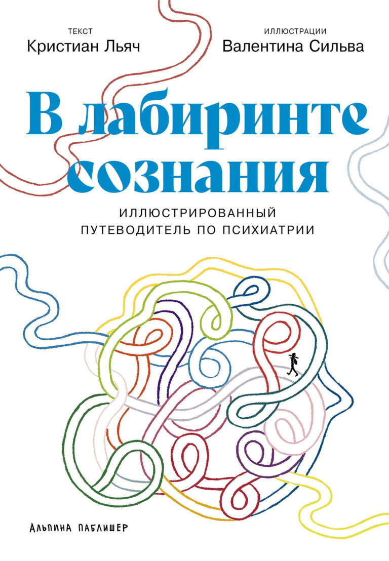В лабиринте сознания: Иллюcтрированный путеводитель по психиатрии