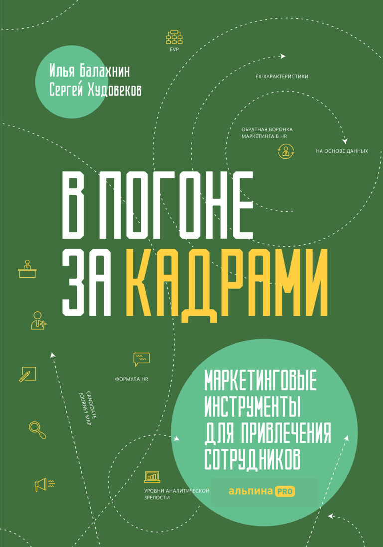 В погоне за кадрами. Маркетинговые инструменты для привлечения сотрудников В погоне за кадрами. Маркетинговые инструменты для привлечения сотрудников