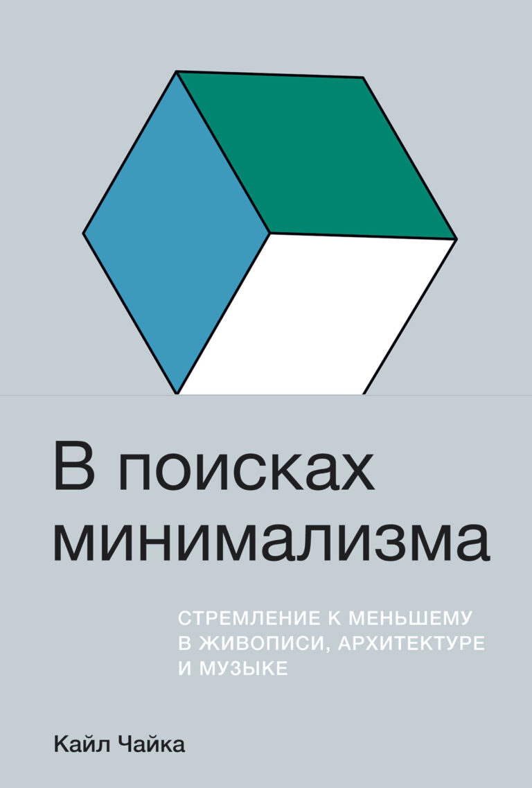 В поисках минимализма: Стремление к меньшему в живописи, архитектуре и музыке В поисках минимализма: Стремление к меньшему в живописи, архитектуре и музыке